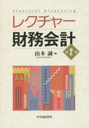 レクチャー　財務会計＜第２版＞