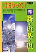 理科「化学」酸・塩基・塩