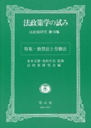 法政策学の試み　特集：独禁法と労働法