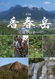 自然誌香春岳