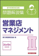 銀行業務検定試験営業店マネジメント２問題解説集　２０２４年１０月受験用