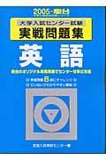 英語　大学入試センター試験実戦問題集