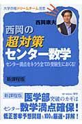 西岡の超対策センター数学＜新課程版＞