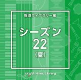 ＮＴＶＭ　Ｍｕｓｉｃ　Ｌｉｂｒａｒｙ　報道ライブラリー編　シーズン２２（夏）