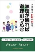 無理が通れば道理引っ込む　市井の政治家村松一希が語る！