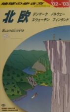 地球の歩き方　北欧　Ａ　２９（２００２～