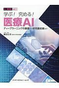 学ぶ！究める！医療ＡＩ　ディープラーニングの基礎から研究最前線まで