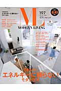 ＭＯＤＥＲＮ　ＬＩＶＩＮＧ　特集：できるだけエネルギーに頼らないモダン住宅