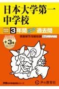 日本大学第一中学校　２０２５年度用　３年間（＋３年間ＨＰ掲載）スーパー過去問