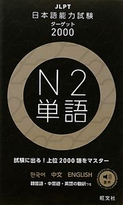 日本語能力試験　ターゲット２０００　Ｎ２　単語