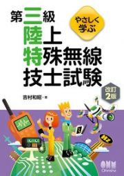 やさしく学ぶ　第三級陸上特殊無線技士試験（改訂２版）