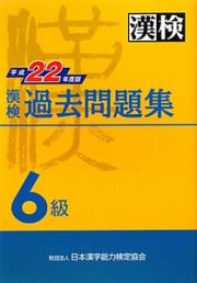 漢検　過去問題集　６級　平成２２年