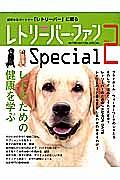 レトリーバー・ファンＳｐｅｃｉａｌ　親愛なるパートナー「レトリーバー」に贈る