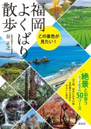 福岡よくばり散歩　この景色が見たい！