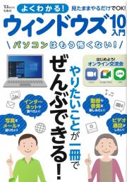 よくわかる！ウィンドウズ１０入門　見たままやるだけでＯＫ！