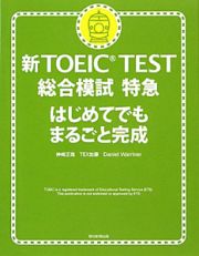 新・ＴＯＥＩＣ　ＴＥＳＴ　総合対策　特急　はじめてでもまるごと完成　ＣＤ付