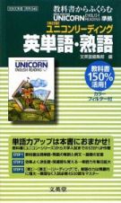 ユニコンリーデイング英単語・熟語＜改訂版＞　カラーフィルター付