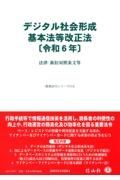 デジタル社会形成基本法改正法　令和６年　法律・新旧対照条文等