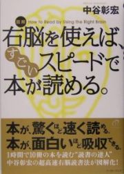 図解右脳を使えば、すごいスピードで本が読める。