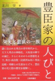 豊臣家の人びと　栄光と悲哀の一族