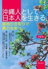 沖縄人として日本人を生きる