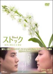 ストック　－君に贈る花言葉－　ＤＶＤ－ＢＯＸ