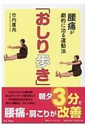 腰痛が劇的に治る運動法「おしり歩き」