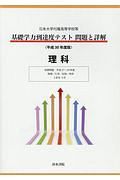 基礎学力到達度テスト　問題と詳解　理科　平成３０年