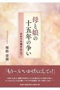 母と娘の十五年の争い　まわりを巻き込んで