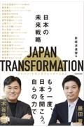 ＪＡＰＡＮ　ＴＲＡＮＳＦＯＲＭＡＴＩＯＮ（ジャパン・トランスフォーメーション）　日本の未来戦略