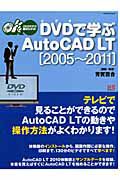 ＤＶＤ－ビデオ－で学ぶＡｕｔｏＣＡＤ　２００５－２０１１