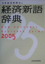 経済新語辞典　２００５