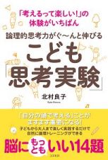 論理的思考力がぐ～んと伸びる　こども「思考実験」