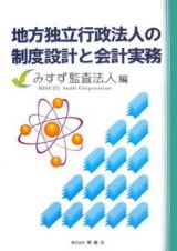 地方独立行政法人の制度設計と会計実務