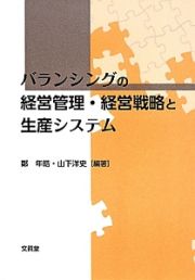 バランシングの経営管理・経営戦略と生産システム