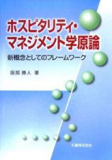 ホスピタリティ・マネジメント学原論