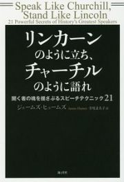 リンカーンのように立ち、チャーチルのように語れ