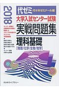 大学入試センター試験　実戦問題集　理科基礎　２０１８