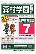 森村学園初等部　過去問題集７　平成２８年