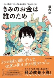 きみのお金は誰のため　ボスが教えてくれた「お金の秘密」と「社会のしくみ」