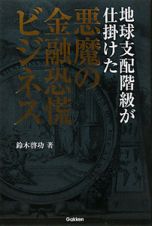 悪魔の金融恐慌ビジネス　地球支配階級が仕掛けた