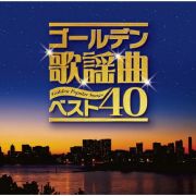 ゴールデン歌謡曲ベスト４０