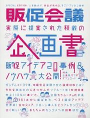 販促会議　実際に提案された秘蔵の企画書