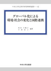 グローバル化による環境・社会の変化と国際連携