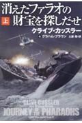 消えたファラオの財宝を探しだせ（上）