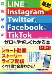 最新ＬＩＮＥ　＆　Ｉｎｓｔａｇｒａｍ　＆　Ｔｗｉｔｔｅｒ　＆　Ｆａｃｅｂｏｏｋ　＆　ＴｉｋＴｏｋ　ゼロからやさしくわかる本［第３版］