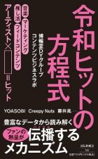 令和ヒットの方程式