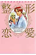 整形恋愛～幸せを求めた６人のカルテ～