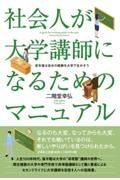 社会人が大学講師になるためのマニュアル　定年後は自分の経験を大学で生かそう