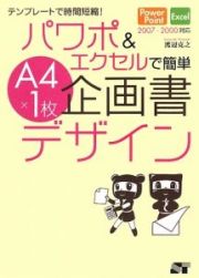 パワポ＆エクセルで簡単　Ａ４×１枚企画書デザイン